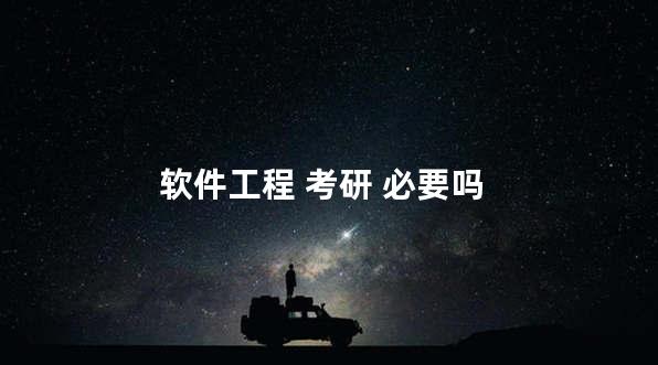 软件工程 考研 必要吗
